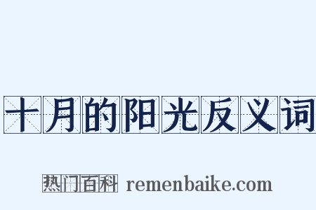十月的阳光反义词是什么意思的图片